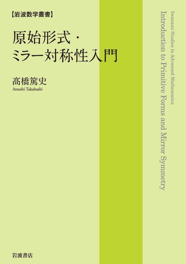 原始形式・ミラー対称性入門