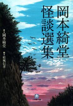 岡本綺堂 怪談選集(小学館文庫)