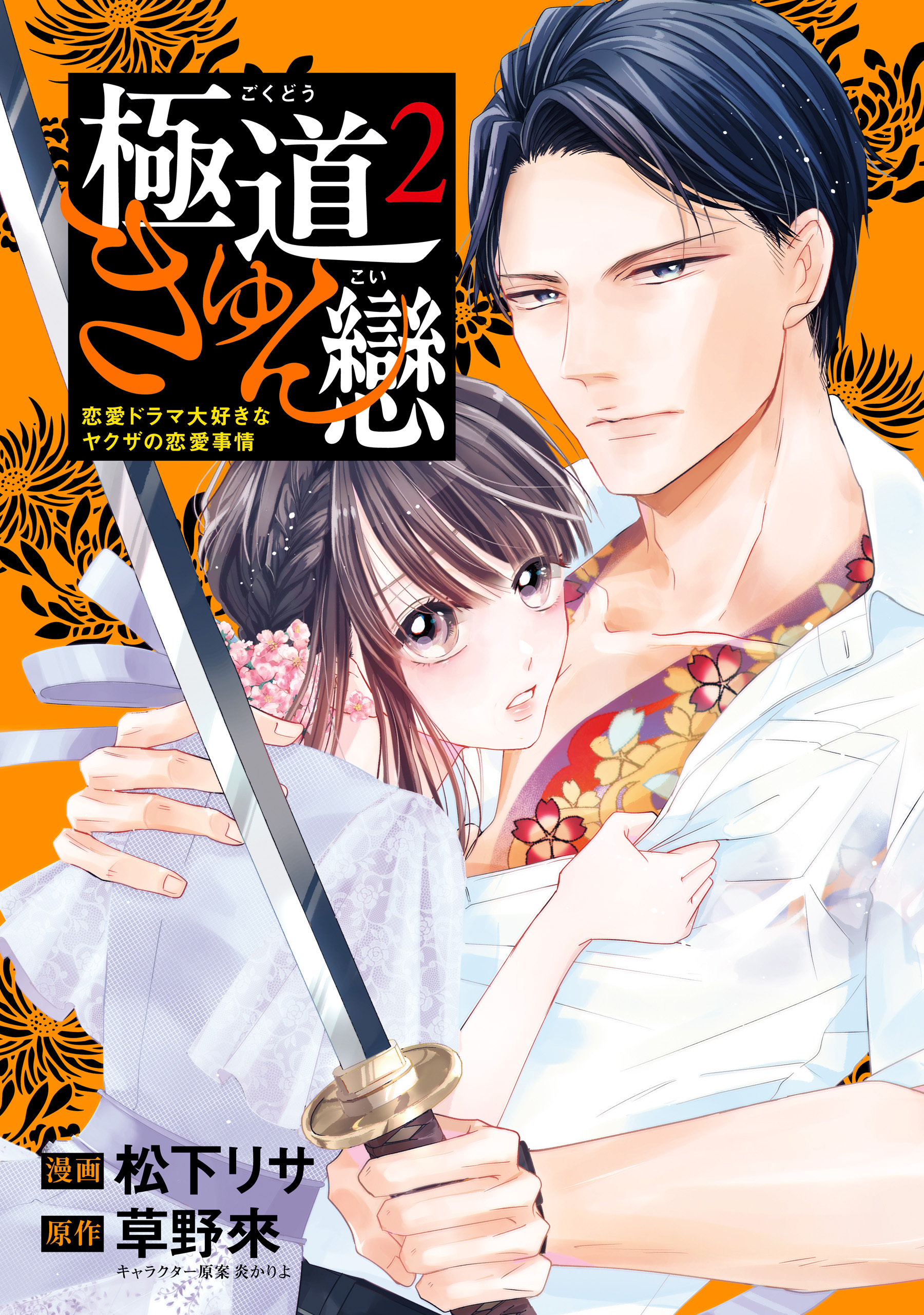 【期間限定　試し読み増量版　閲覧期限2026年4月9日】極道きゅん戀　2　恋愛ドラマ大好きなヤクザの恋愛事情