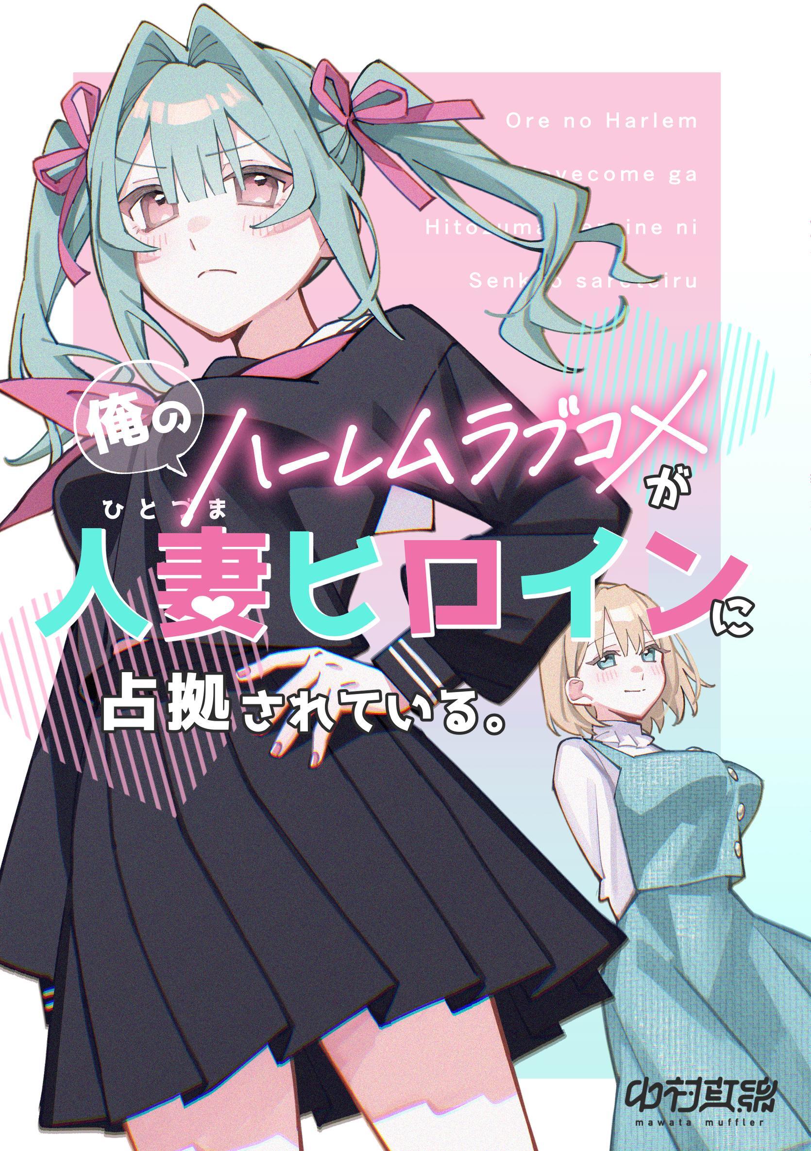 俺のハーレムラブコメが人妻ヒロインに占拠されている。