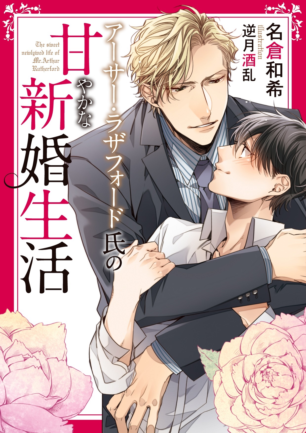 【期間限定　試し読み増量版】アーサー・ラザフォード氏の甘やかな新婚生活【イラスト入り】