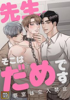 先生、そこはだめです~診察室は立入禁止~【タテヨミ】(1)