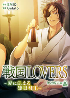 【期間限定 無料お試し版】戦国LOVERS~愛に飢える独眼君主~ 伊達政宗編 分冊版 vol.0