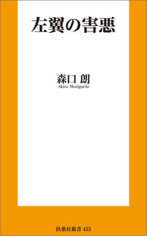 左翼の害悪