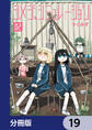 シメジ シミュレーション【分冊版】　19