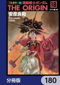 フルカラー版　機動戦士ガンダムTHE ORIGIN【分冊版】　180