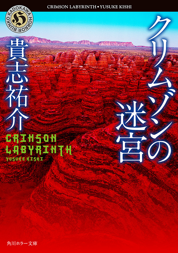 クリムゾンの迷宮