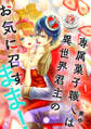 【期間限定 無料お試し版 閲覧期限2026年8月23日】専属菓子職人は異世界君主のお気に召すまま!(1)