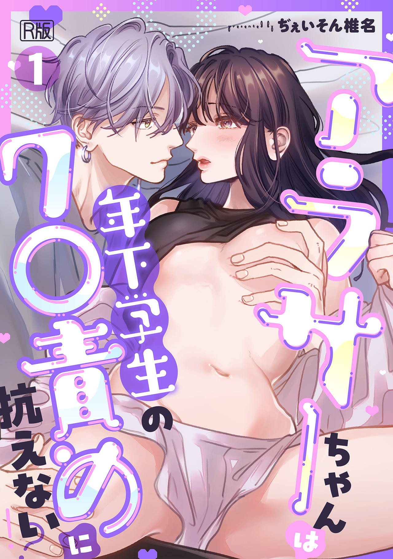 【期間限定　無料お試し版　閲覧期限2026年4月29日】アラサーちゃんは年下学生のク○責めに抗えない!?【R版】(1)