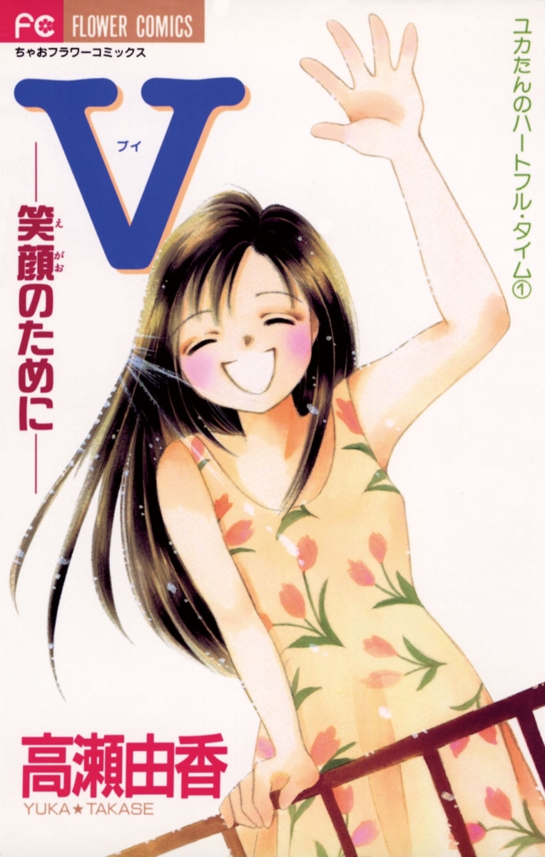 Ｖ（ブイ）－笑顔のために－