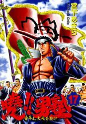 暁!!男塾 －青年よ、大死を抱け－ 第17巻