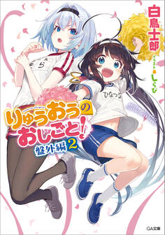 りゅうおうのおしごと! 盤外編2