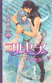 コルセーア ~月を抱く海~ V