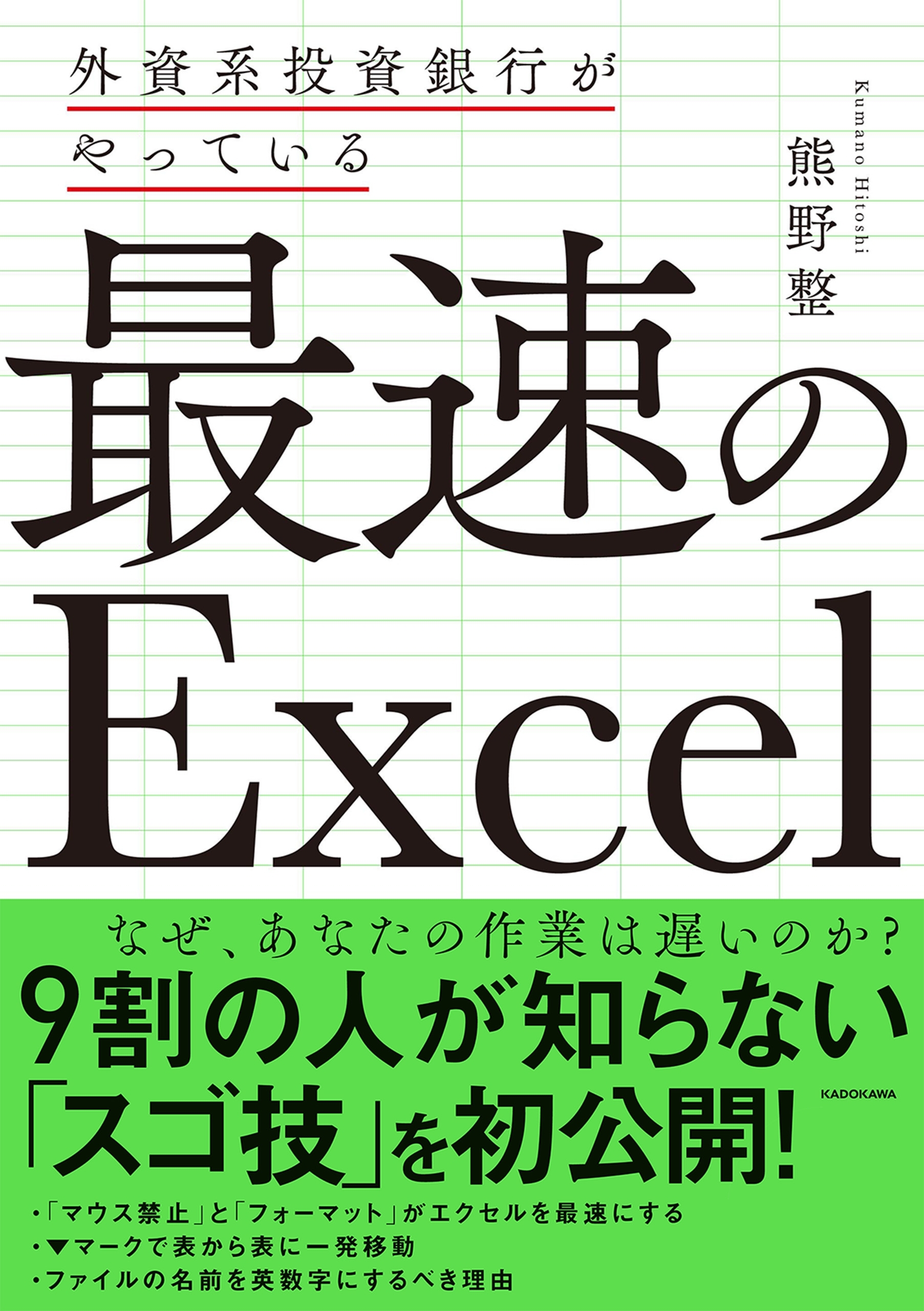 外資系投資銀行がやっている 最速のExcel