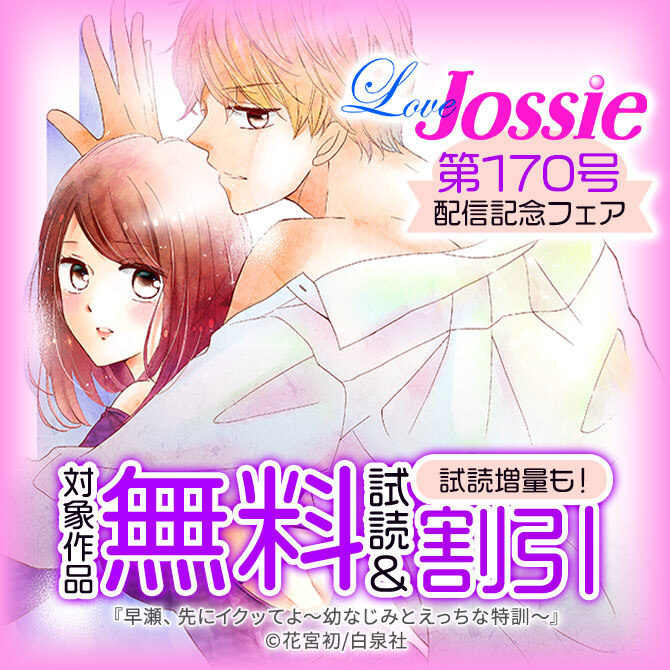 Love Jossie 第170号 配信記念フェア