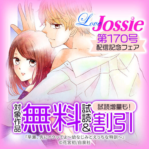 Love Jossie 第170号 配信記念フェア