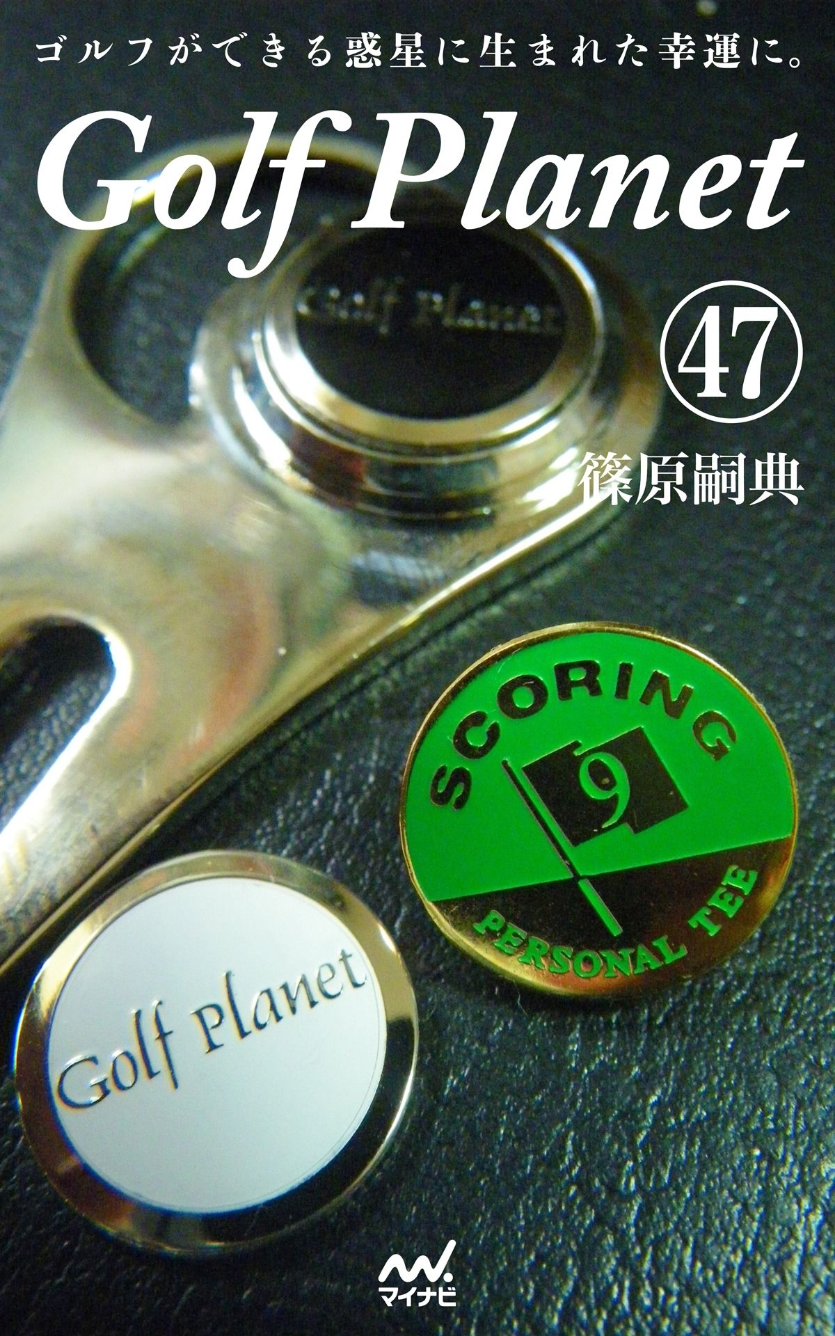 ゴルフプラネット 第47巻 スコアが良くなるゴルフを見つけよう