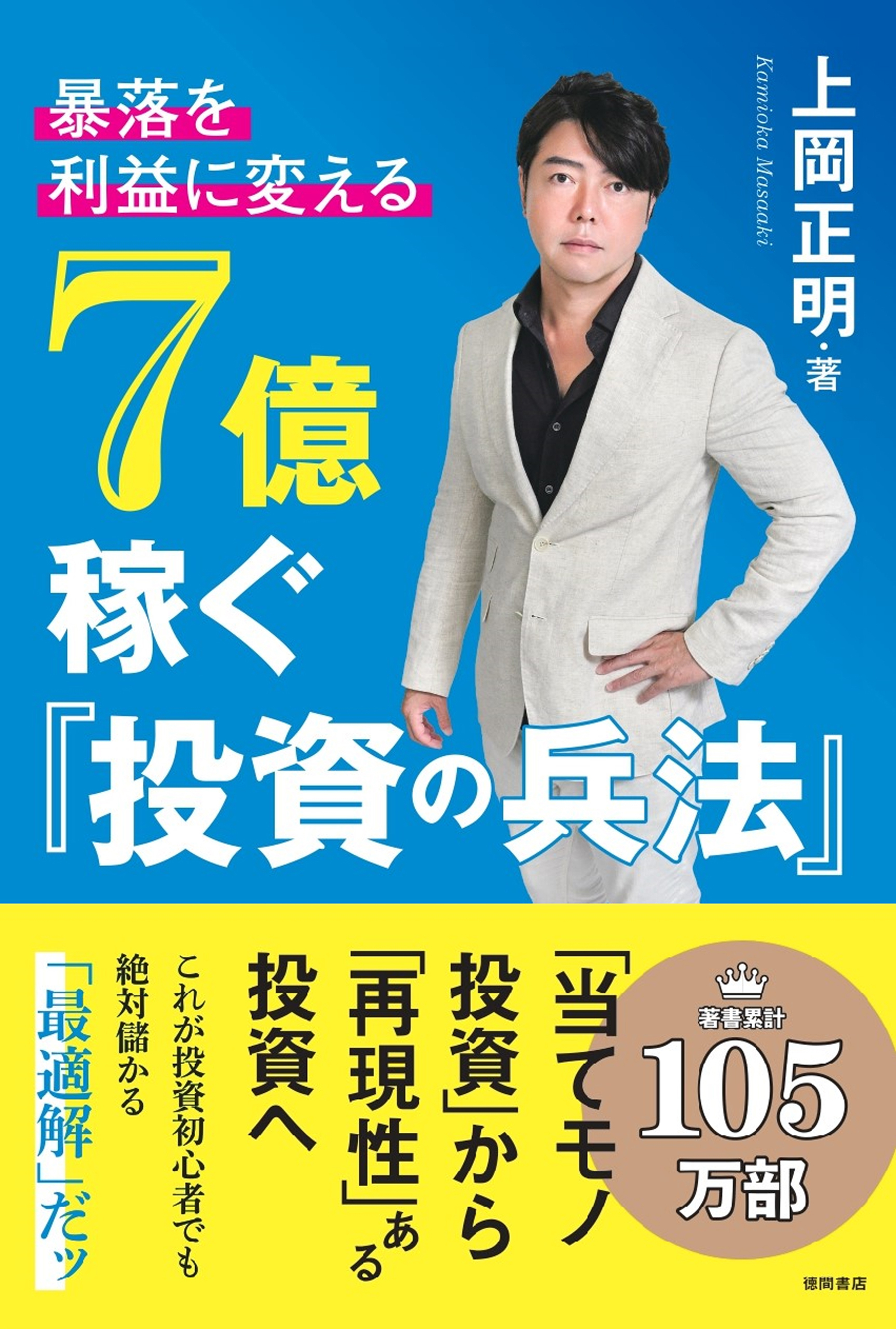 暴落を「利益」に変える　７億稼ぐ「投資の兵法」