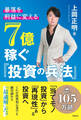 暴落を「利益」に変える 7億稼ぐ「投資の兵法」