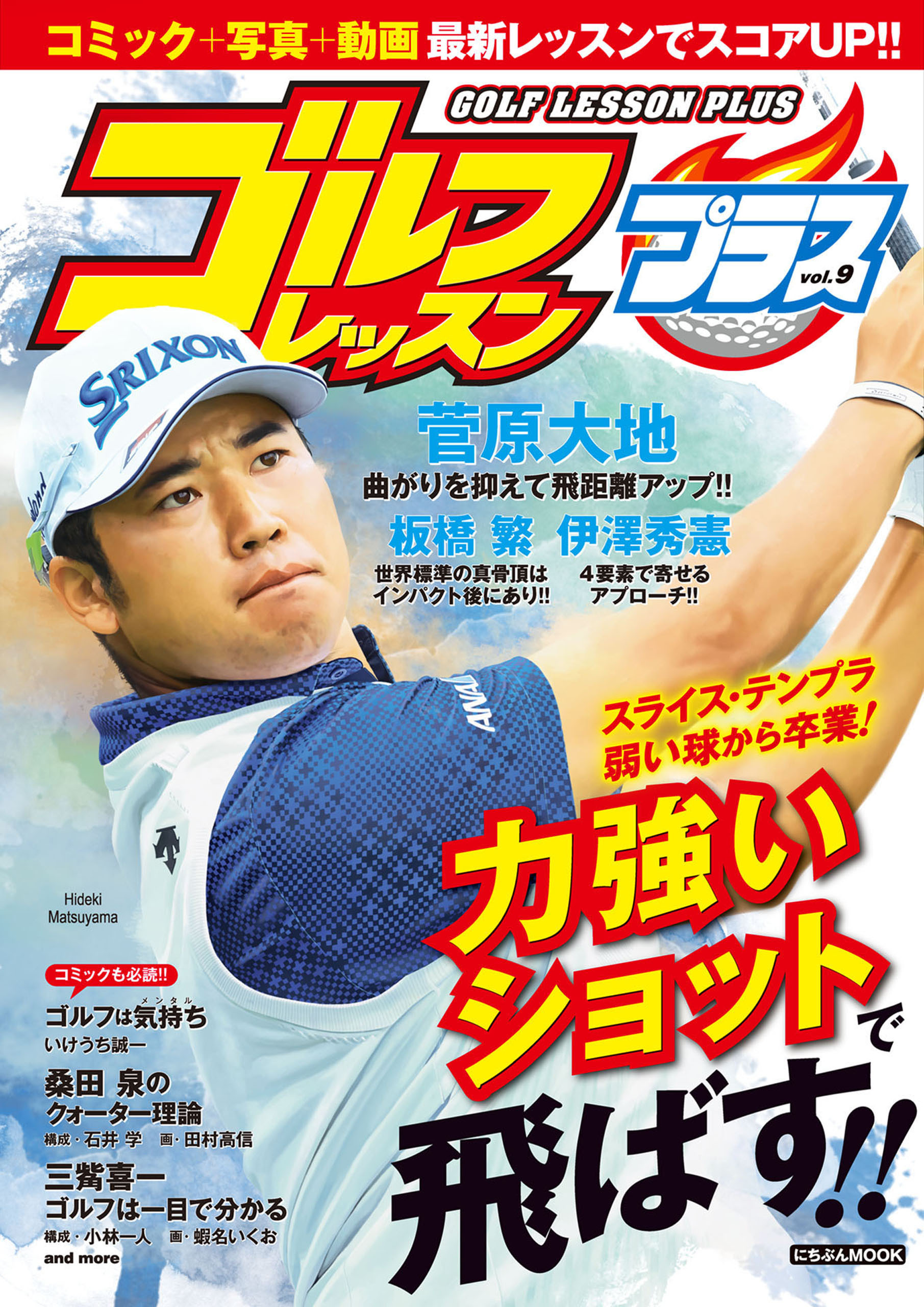 ゴルフレッスンプラス vol.9