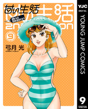 甘い生活 2nd season 9