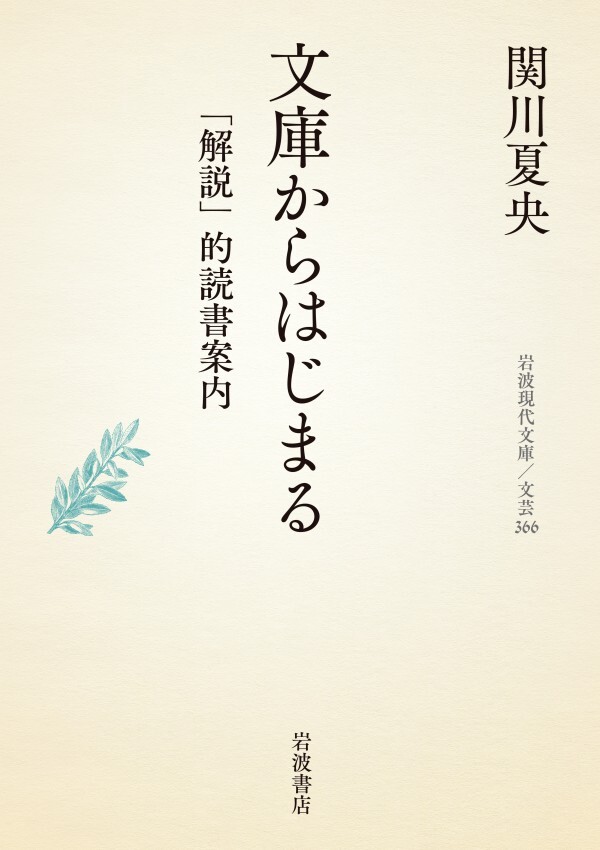 文庫からはじまる 「解説」的読書案内