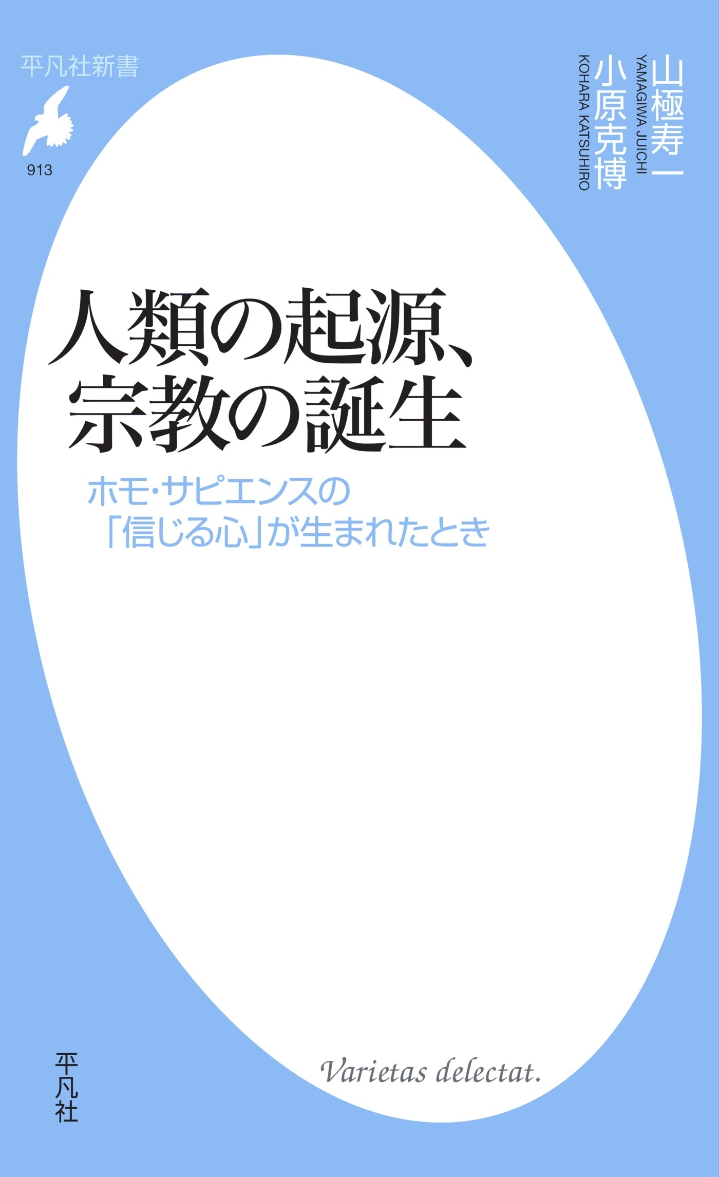 人類の起源、宗教の誕生