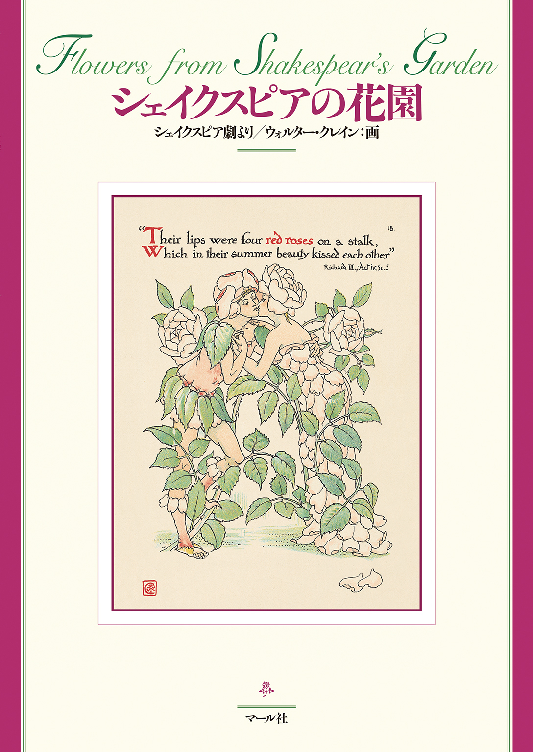 シェイクスピアの花園