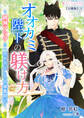 オオカミ陛下の躾け方～破滅フラグと一夜を共にした令嬢奮闘記～【分冊版】3