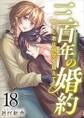 三百年の婚約~愛し君は時空を超えて~18