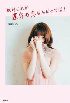 絶対これが運命の恋なんだってば!