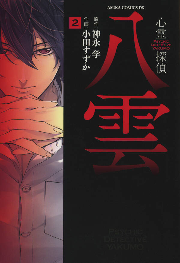 心霊探偵八雲 2巻 小田すずか 神永学 人気マンガを毎日無料で配信中 無料 試し読みならamebaマンガ 旧 読書のお時間です