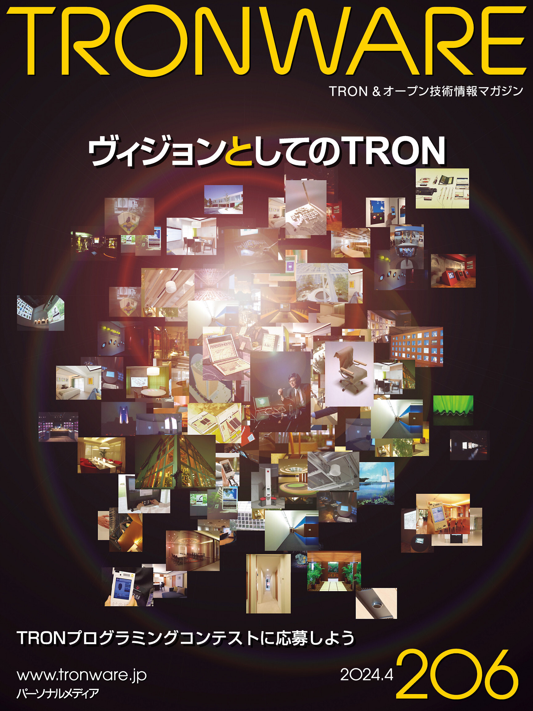 TRONWARE VOL.206 (TRON & オープン 技術情報マガジン)