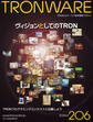 TRONWARE VOL.206 (TRON & オープン 技術情報マガジン)