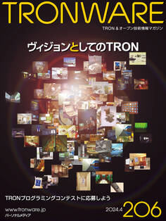 TRONWARE VOL.206 (TRON & オープン 技術情報マガジン)