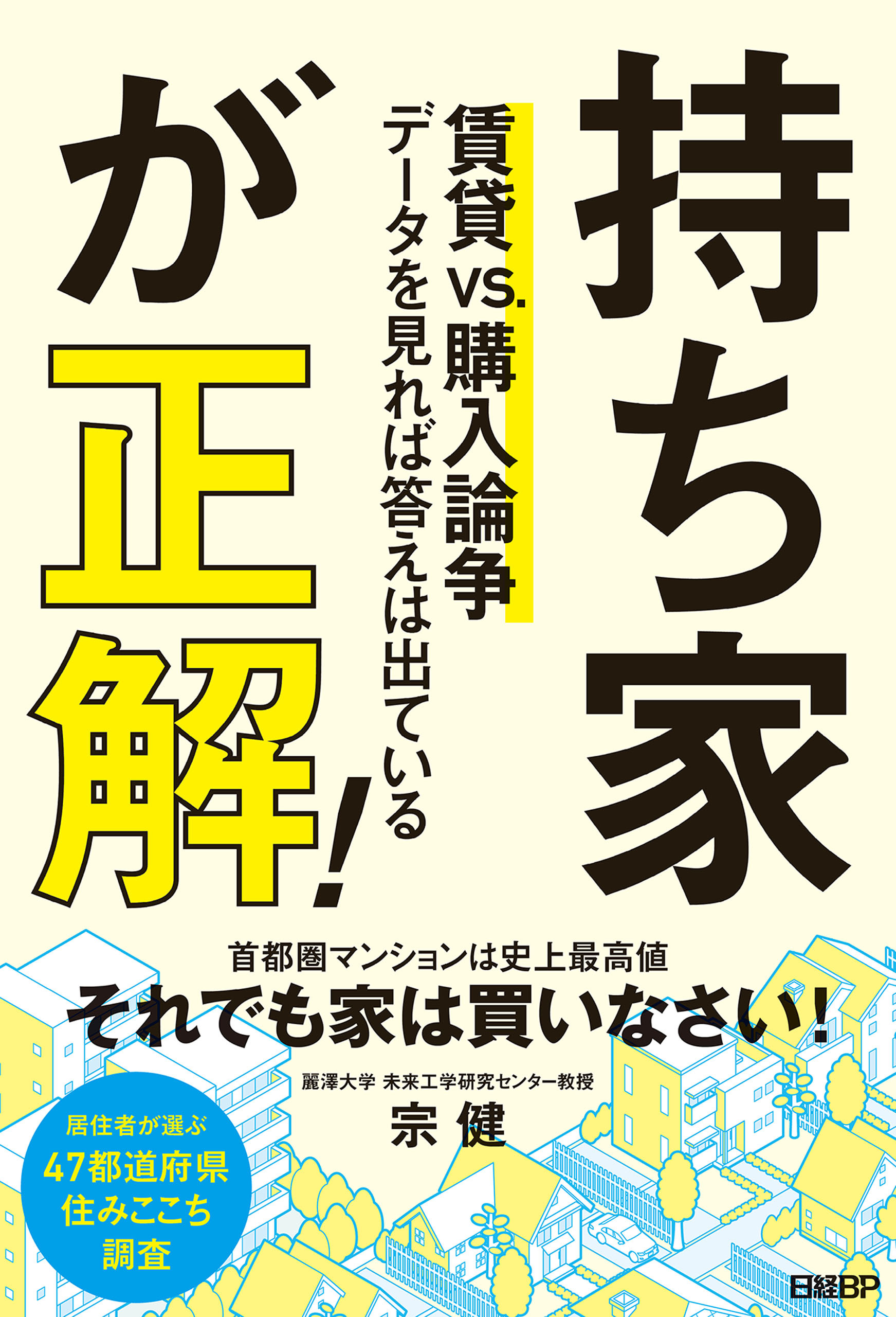 持ち家が正解！ 賃貸vs.購入論争 データを見れば答えは出ている