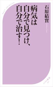 病気は自分で見つけ、自分で治す!