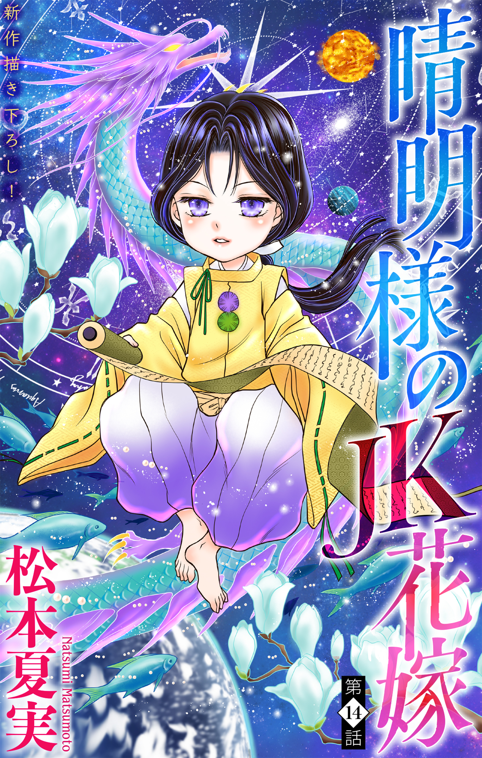 晴明様のＪＫ花嫁［1話売り］
