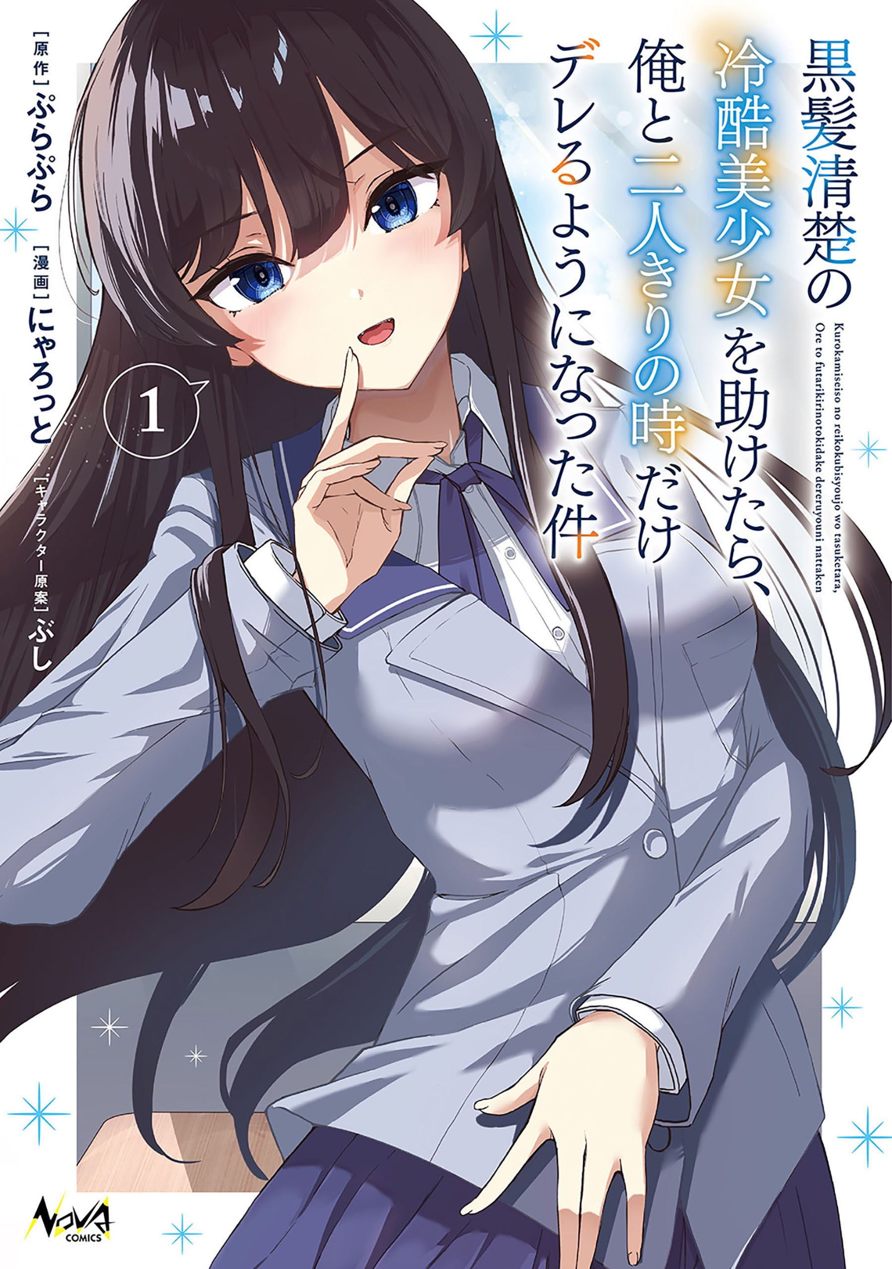 黒髪清楚の冷酷美少女を助けたら、俺と二人きりの時だけデレるようになった件