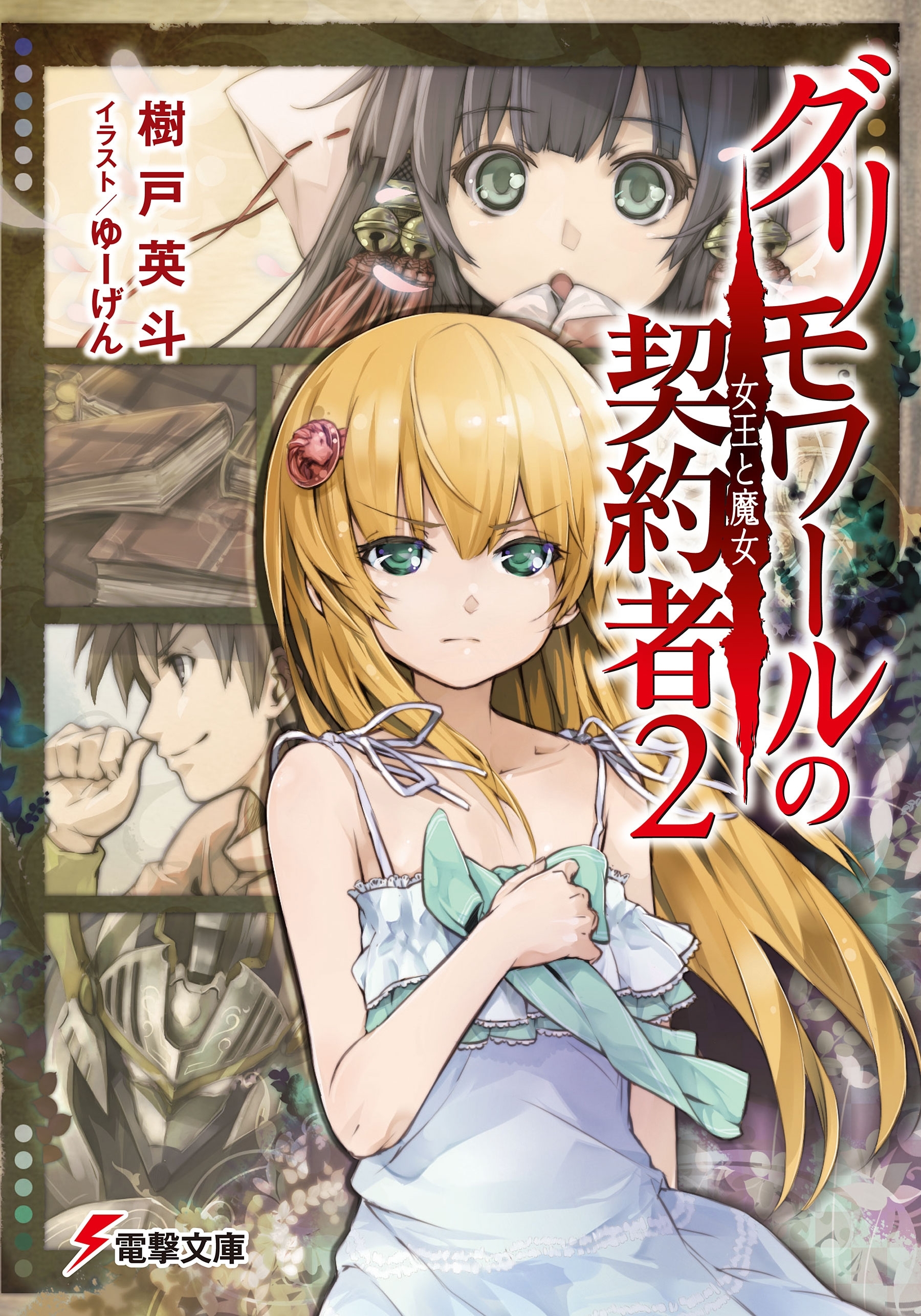 グリモワールの契約者