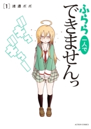 ふらら一人でできませんっ ： 1