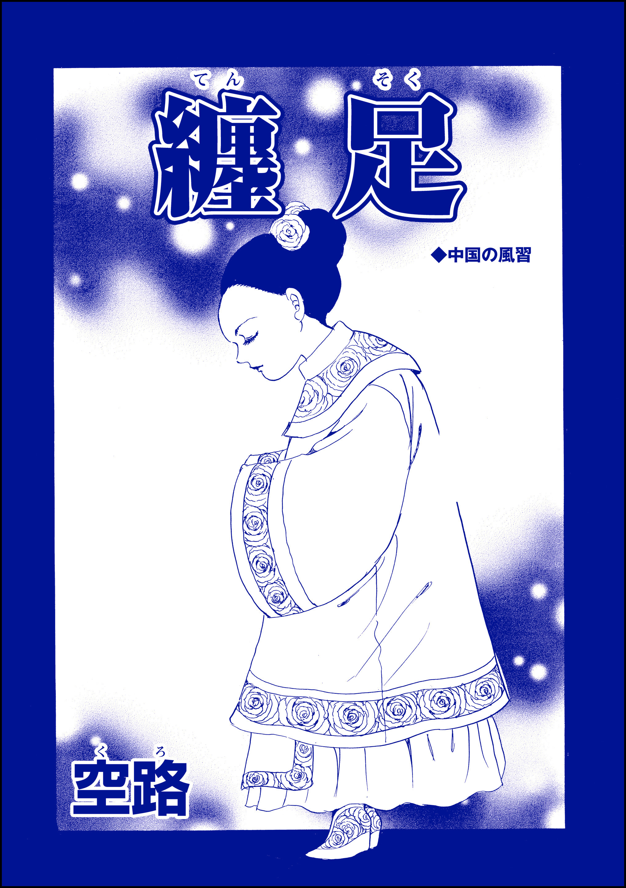 纏足（単話版）＜中国・因習地獄 ～目潰し・強制足整形・女性器破壊～＞