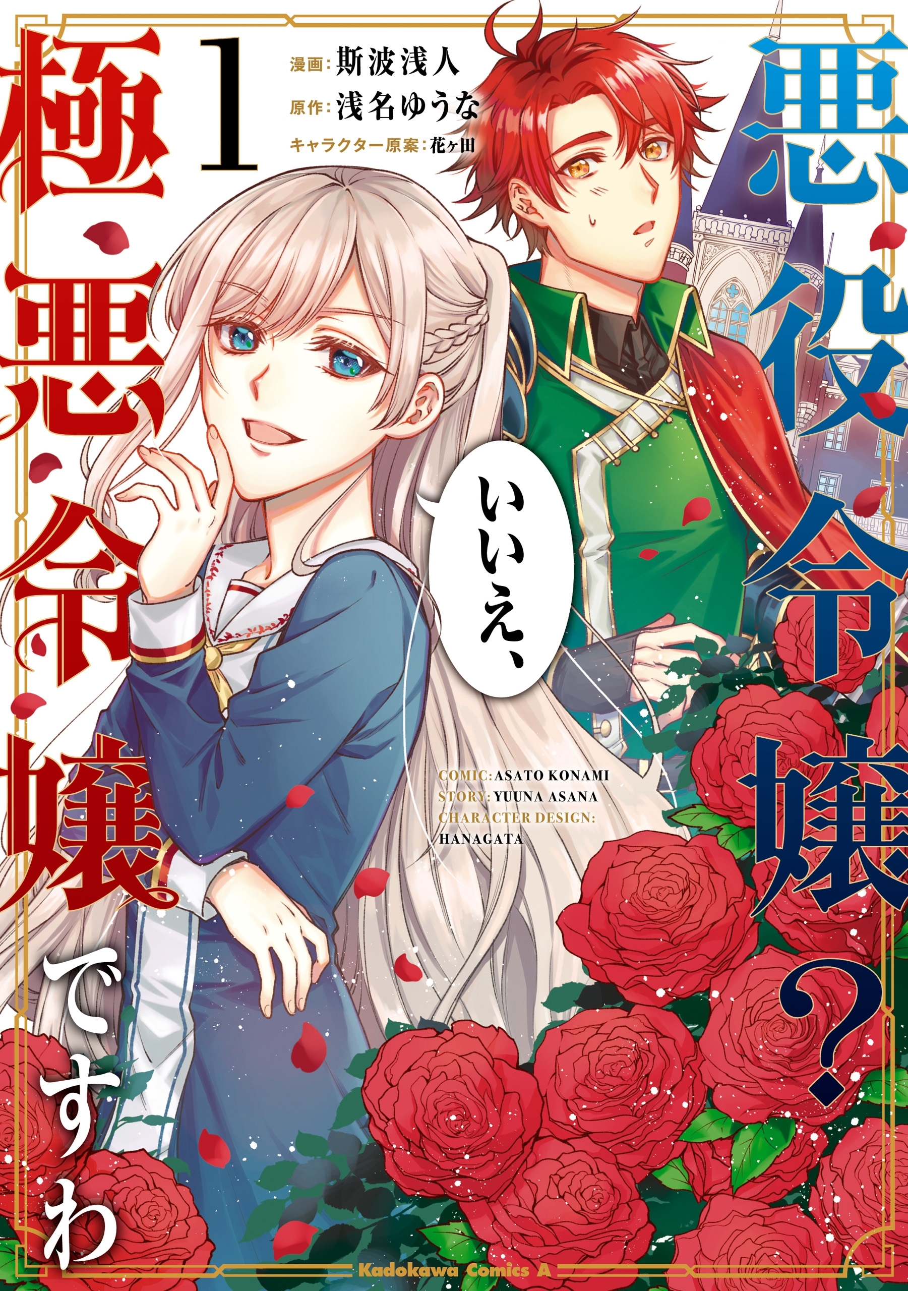 悪役令嬢？ いいえ、極悪令嬢ですわ　（１）【期間限定 無料お試し版】