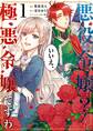 悪役令嬢? いいえ、極悪令嬢ですわ (1)【期間限定 無料お試し版】