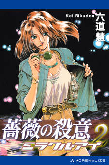 ミラクル・アイ(2) 薔薇の殺意