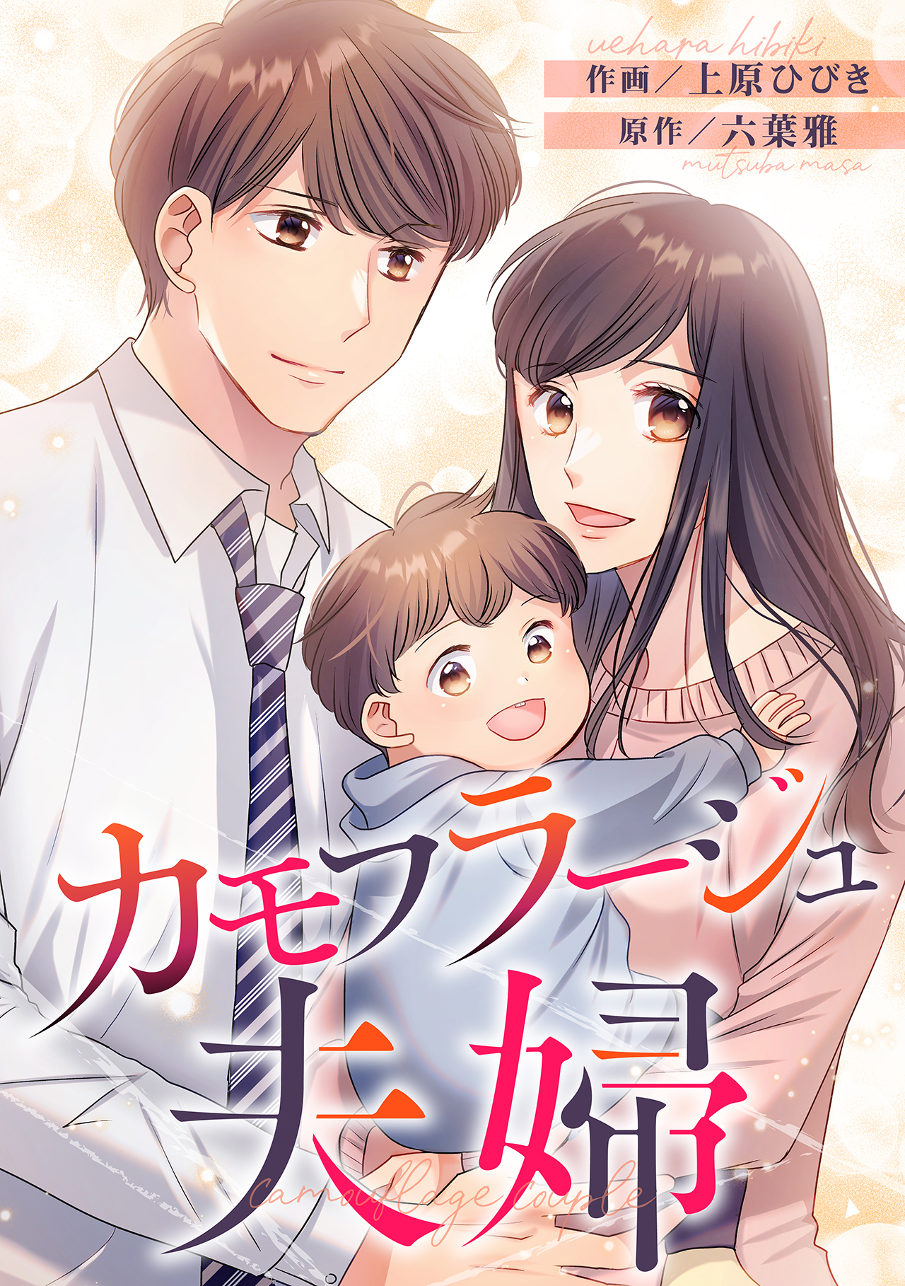 カモフラージュ夫婦【フルカラー】【タテヨミ】(142)
