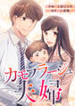 カモフラージュ夫婦【フルカラー】【タテヨミ】(142)