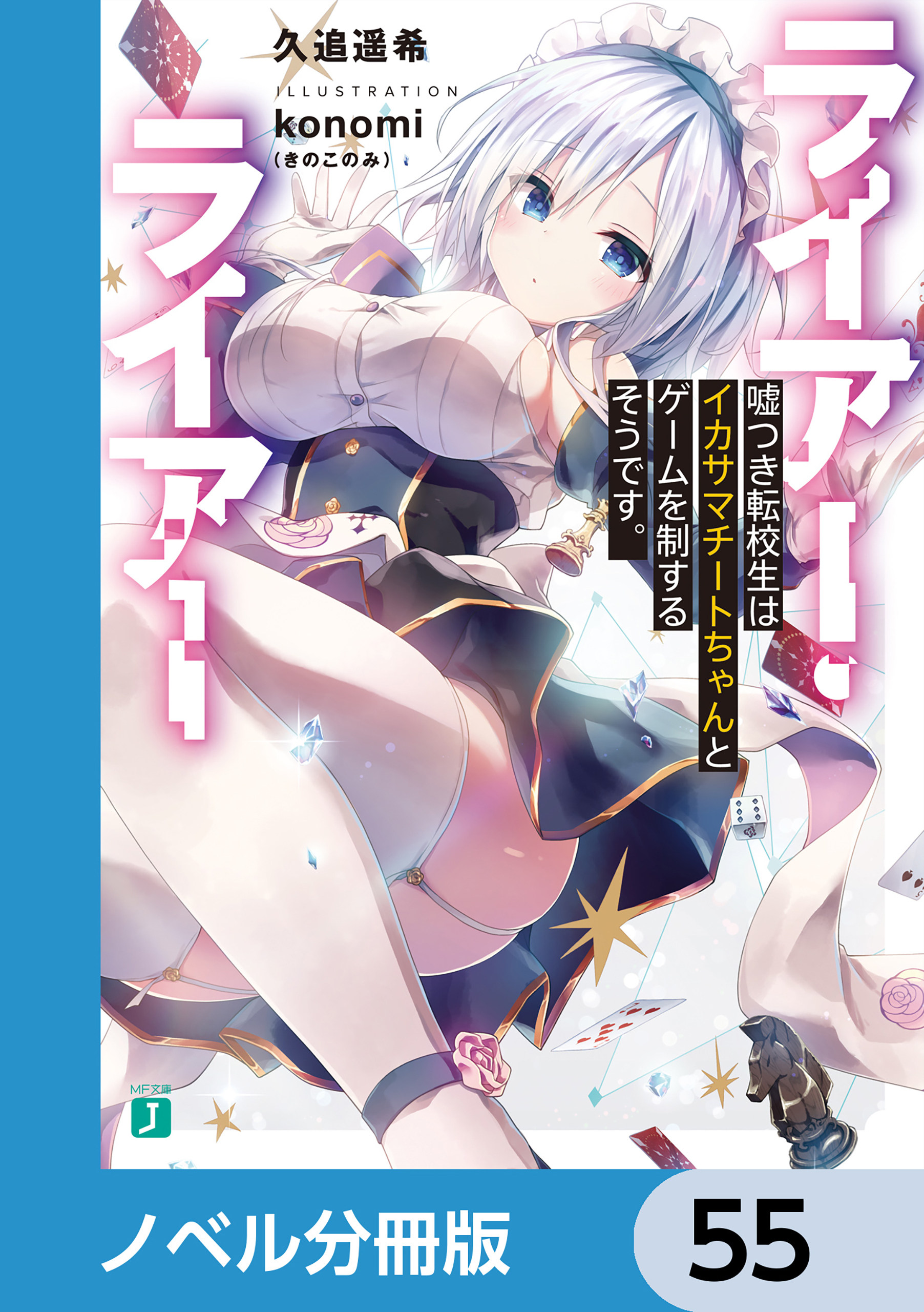 ライアー・ライアー【ノベル分冊版】　55