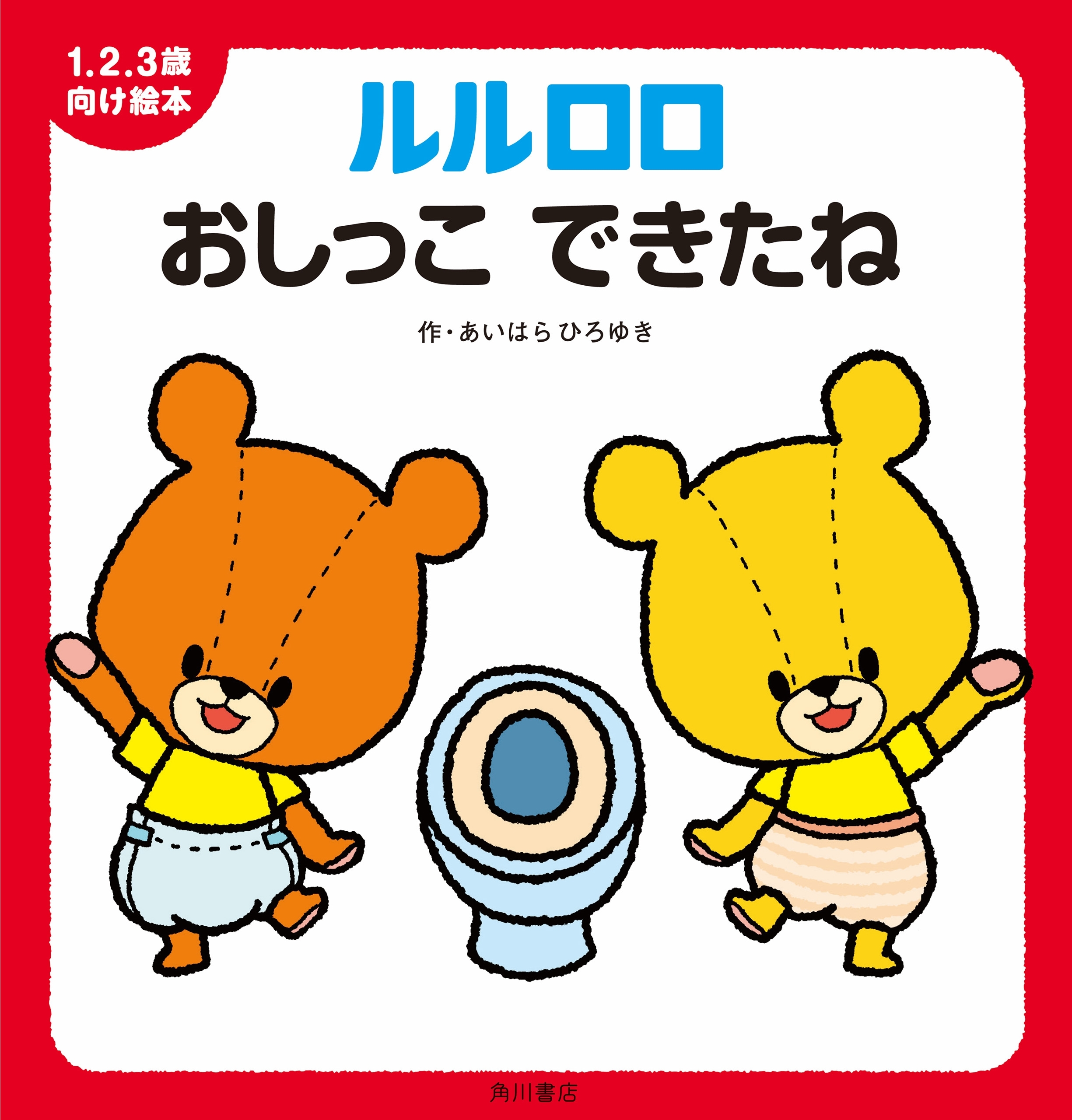 １.２.３歳向け絵本　ルルロロ　おしっこ できたね