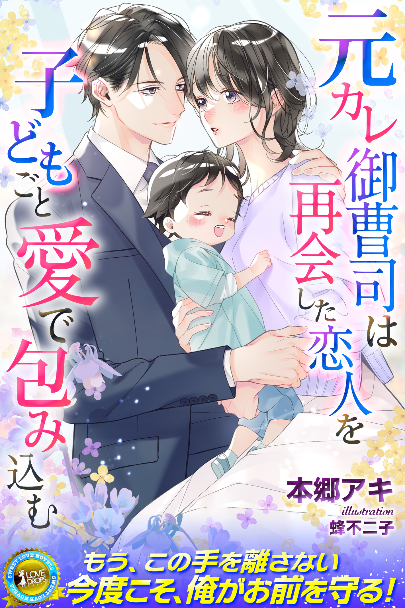 元カレ御曹司は再会した恋人を子どもごと愛で包み込む